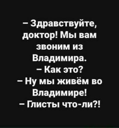Здравствуйте доктор Мы вам звоним из Владимира Как это Ну мы живём во Владимире Глисты что пи