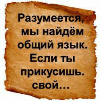 Разумеё7 мы найдём _ общий язык Если ты прикусишь свой