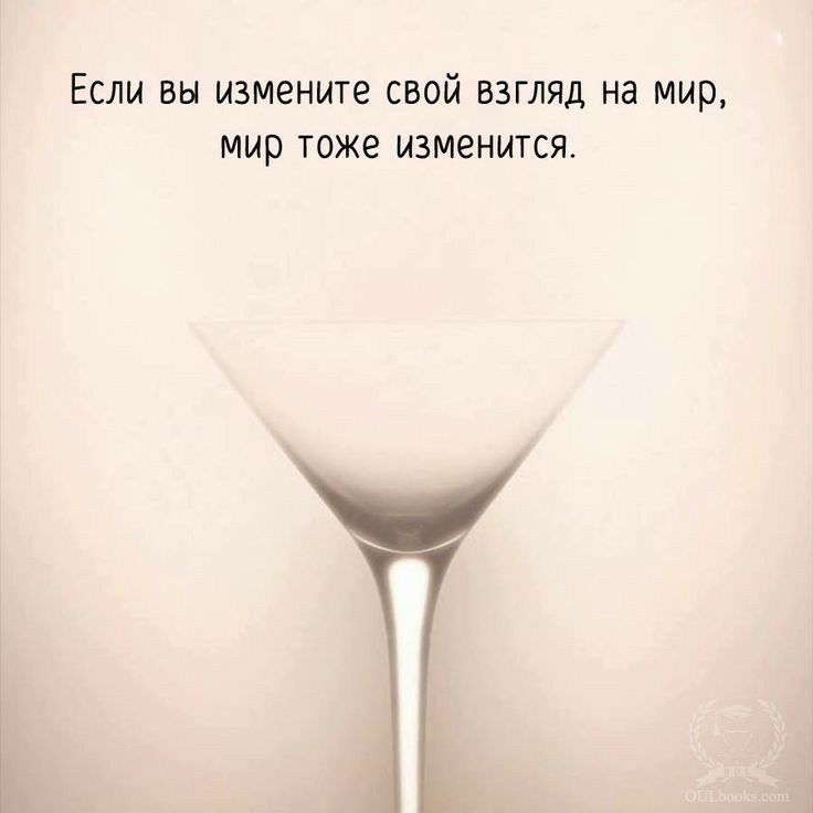 ЕСЛИ ВЫ измените СВОЙ ВЗГЛЯД Нд МИР МИР тоже ИЗМЭНИТСЯ