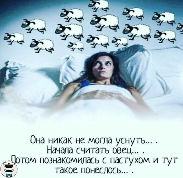 Она никак не могла уснуть Начала считать овец том познакомилась с пастухом и тут такое понеслось