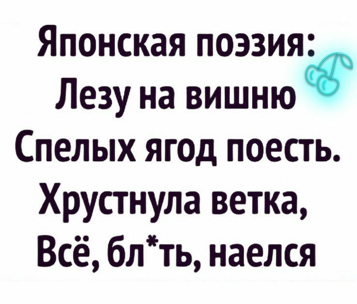 Японская поэзия Лезу на вишню Спелых ягод поесть Хрустнула ветка Всё блть наелся