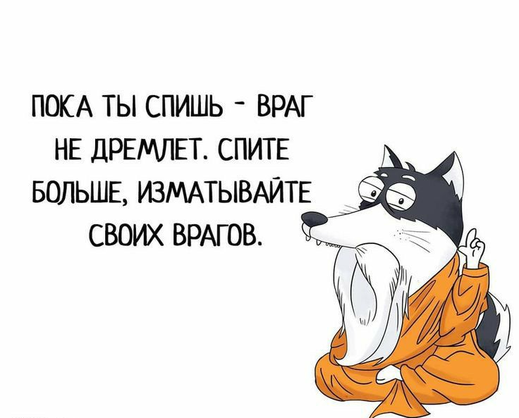 ПОКА ТЫ СПИШЬ ВРАГ НЕ ДРЕМЛЕТ СПИТЕ БОЛЬШЕ ИЗМАТЫВАЙТЕ СВОИХ ВРАГ ОВ