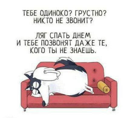 ТЕБЕ ОДИНОКО ГРУСТНО НИКТО НЕ ЗВОНИТ ЛЯГ СПАТЬ ЦНЕМ И ТЕБЕ ПОЗВОНЯТ ЦАЖЕ ТЕ КОГО ТЫ НЕ ЗНАЕШЬ