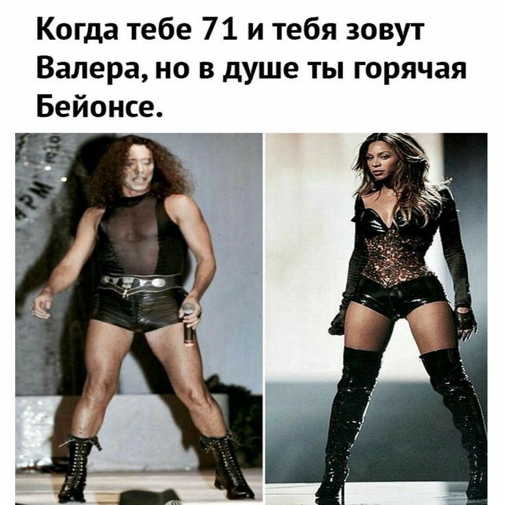 Когда тебе 71 и тебя зовут Валера но в душе ты горячая