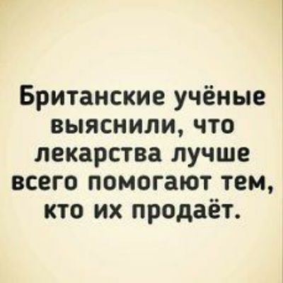 Британские учёные выяснили что лекарства лучше всего помогают тем кто их продаёт