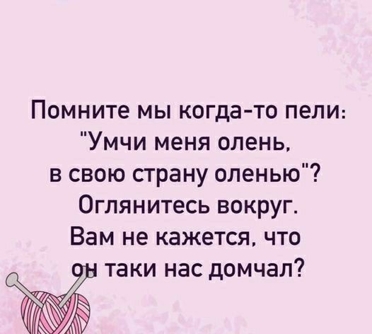 Помните мы когда то пели Умчи меня олень в свою страну оленью Оглянитесь вокруг Вам не кажется что таки НВС дОМЧЗЛ