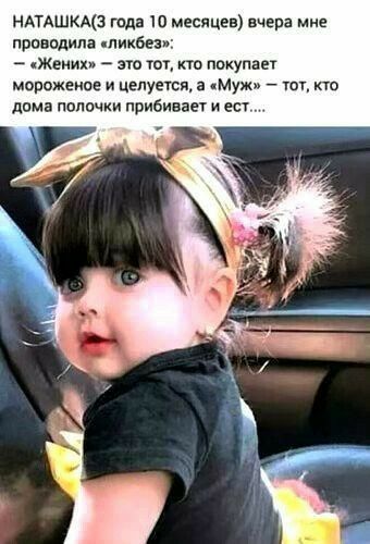 НАТАШКМЗ года 10 месяцев вчера мне прпвпдила шиквез жмихи это тот кто покупает мороженое и цепуегся а Муж Кто дима полочки прибивает ест