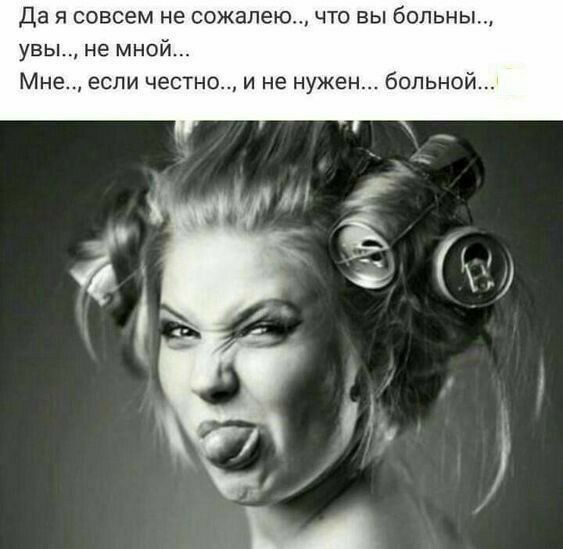 Да я совсем не сожалею увы не мной Мне если честно и не нужен больной