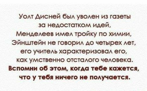 Уом Аисней бьм УБОАеН из газеты за недостатком идей МенАеАеев име тройку по химии Эйнштейн не говорид до четырех тет его учитеАь характеризоваА его как умственно отстсмою чеАовекс Вспомни об этом когда т бс кажется что у тебя иичого и пом дастся