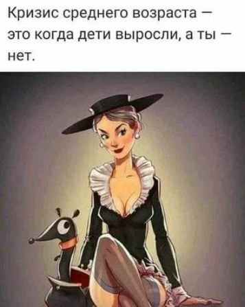 Кризис среднего возраста это когда дети выросли а ты