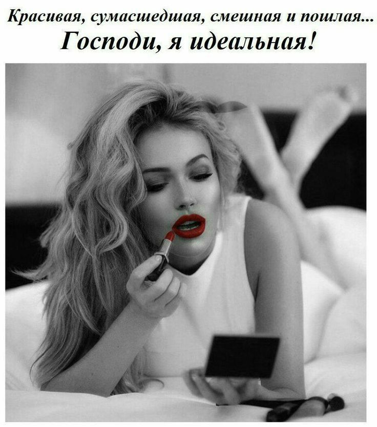 Красивая сумасшедшая смешная и пошлая Господи я идеальная Г