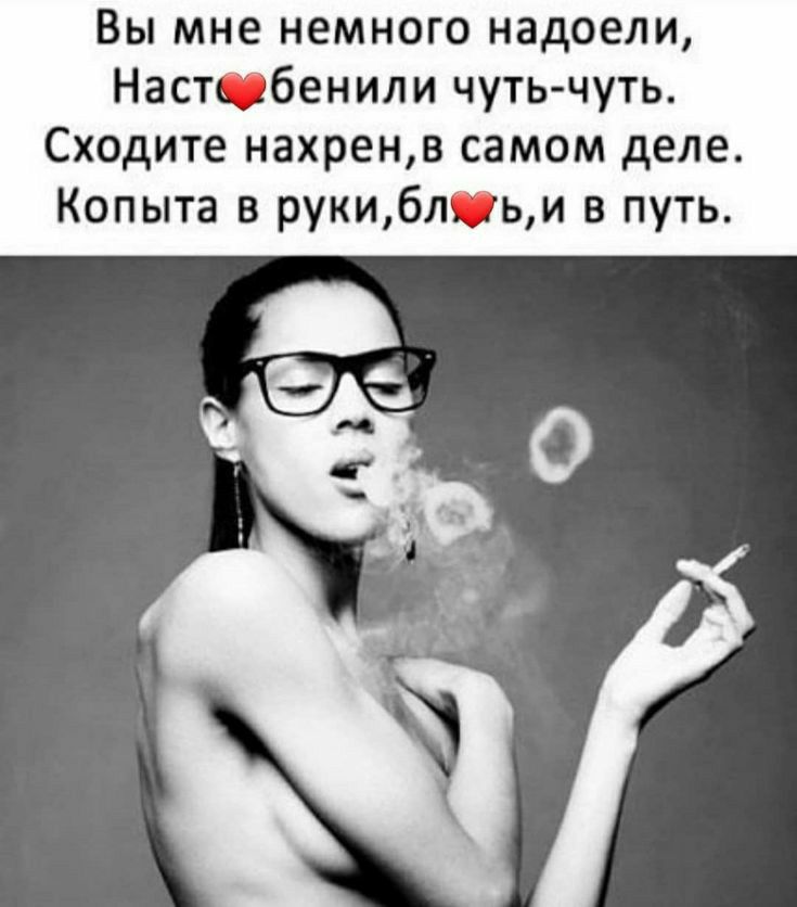 Вы мне немного надоели Настсбенили чуть чуть Сходите нахренв самом деле Копыта в рукиблпьи в путь