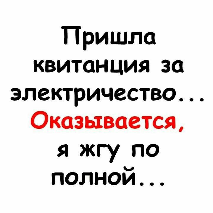 Пришла квитанция за ЭЛСКТРИЧЗСТВО Оказывается я жгу по полной