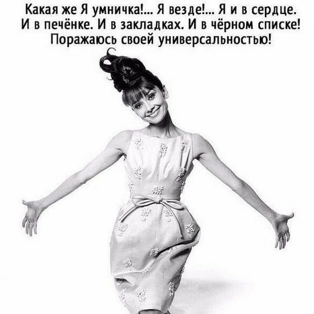 Какая же Я умничка Я везде Я и в сердце И в печёнке И в закладках И в чёрном списке Поражаюсь своей универсальностью