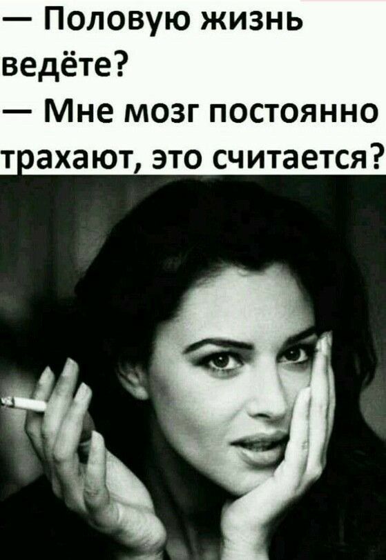 Половую жизнь ведёте Мне мозг постоянно т ахают это считается