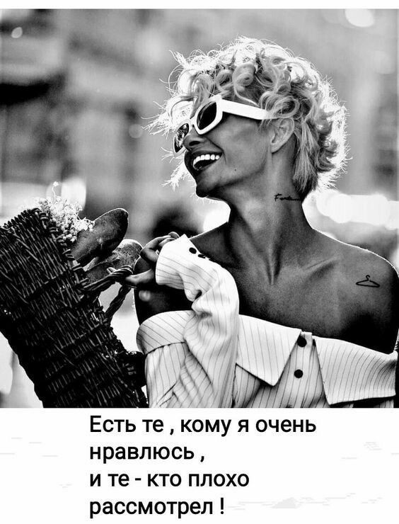 Есть те кому я очень нравлюсь и те кто плохо рассмотрел