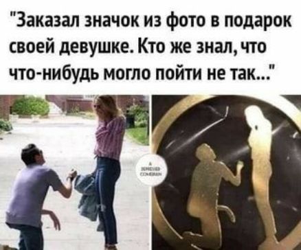 Заказал значок из фото в подарок своей девушке Кто же знал что что нибудь могло пойти не так в п О ______