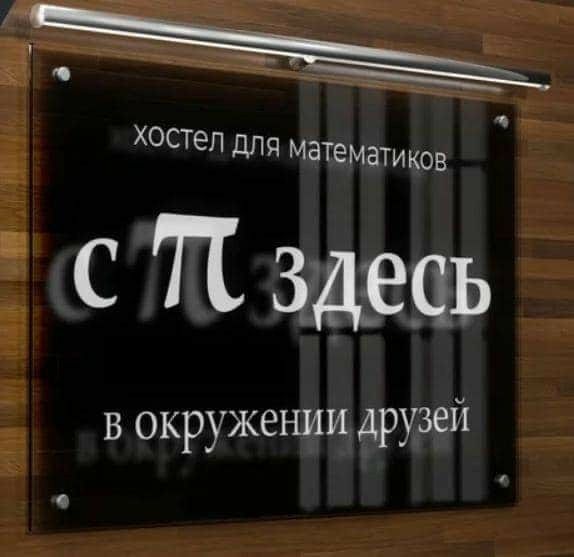 У 7 хостел ДЛЯ математиков с П медь В окружении друзей