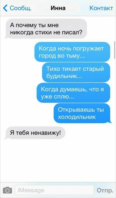 Сообщ Инна Контакт А почему ты мне никогда стихи не писал7 Когда ночь погружает город во тьму Ти хо тыкает старым будильник Когда думаешь что я уже сплю Открываешь ты о пидипьнпи Я тебя ненавижуі Отпр