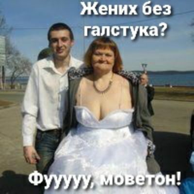 Жених без галстука