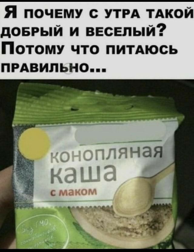 Я почему с УТРА тдкой доврый и веселый Потому что ПИТАюсь прдвильно Ъ Ч С МК_
