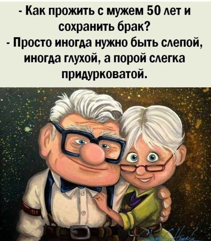 Как прожить с мужем 50 лет и сохранить брак Просто иногда нужно быть сдепой иногда мухой а порой слегка придурковатой