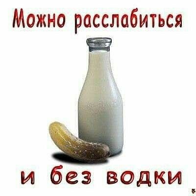 Можно расслабиться и без водки_