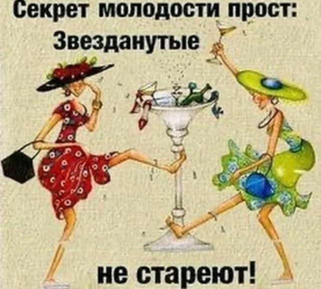 Секрет молодости прост Звезданутые __ не ётарёют