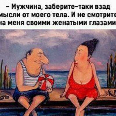Мужчина заберите таки взад ысли от моего тела и не смотрит а меня своими женатыми глазами