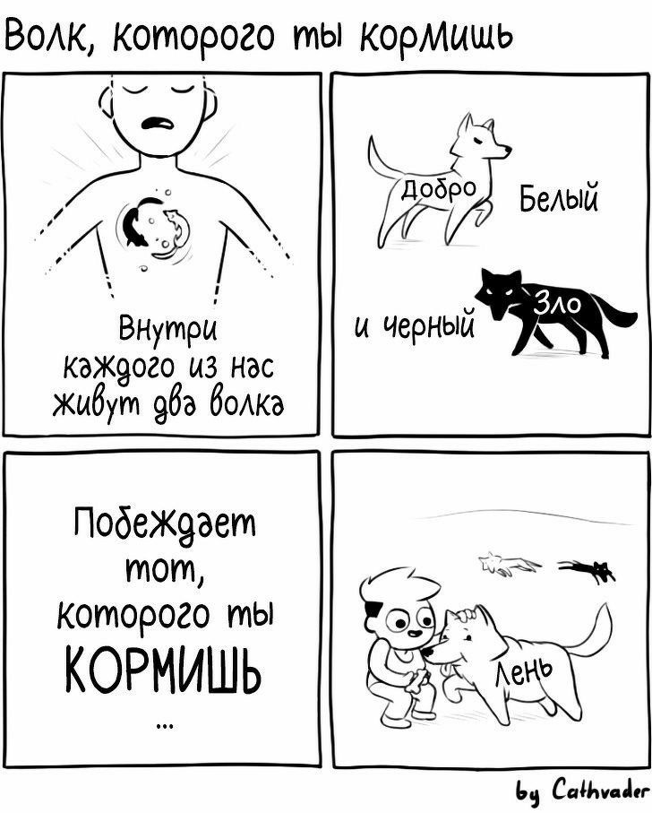 Вом которого ты корммшь БеАый Ж и чврный ВНутрй каждого из нас жибут 963 дома Побеж9ает тот которого ты КОРМИШЬ Сады 1