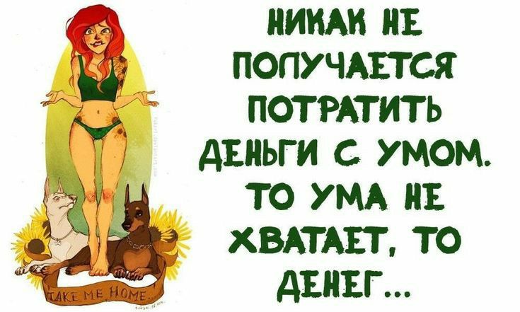 НИКАК НЕ ПОПУЧАЕТСЯ ПОТРАТИТЬ АЕНЬГИ С УМОМ ТО УМА НЕ ХВАТАЕТ ТО дЕПЕГ