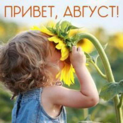 ПРИВЕТ АВГУСТ