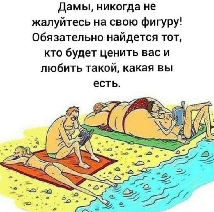 Дамы никогда не жалуйтесь на свою фигуру Обязательно найдется тот кто будет ценить вас и любить такой какая вы есть