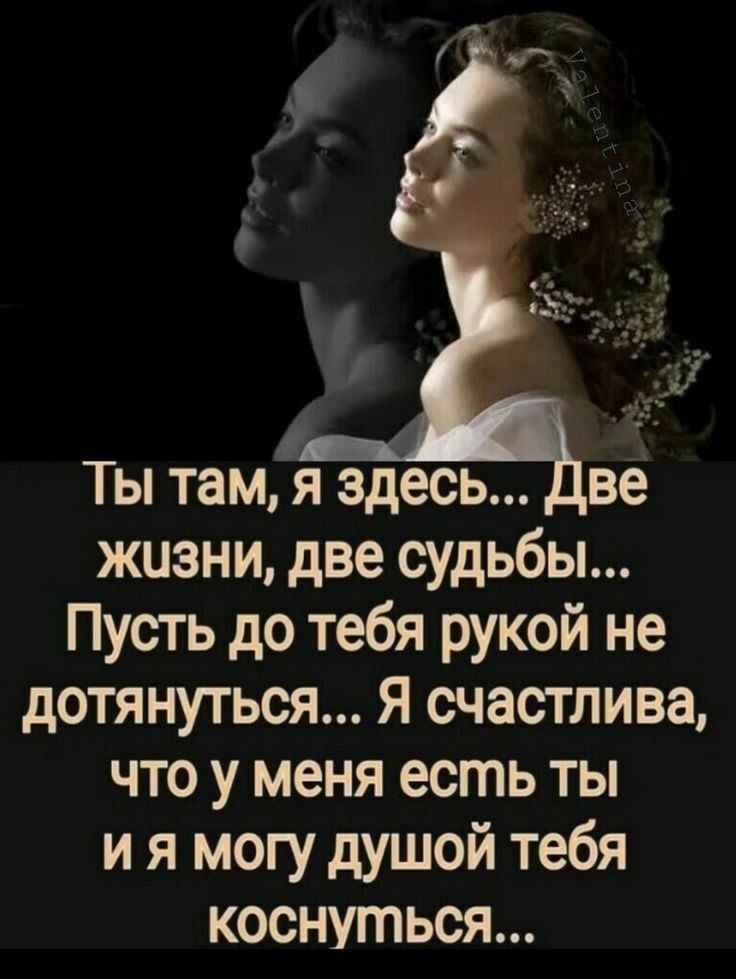 жизни две судьбы Пусть до тебя рукой не дотянуться Я счастлива что у меня есть ты и я могу душой тебя коснуться