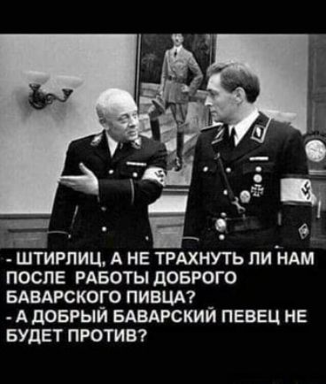 ШТИРПИЦ А НЕ ТРАХНУТЪ ПИ НАМ ПОСЛЕ РАБОТЫ дОБРОГО БАВАРСКОГО ПИВЦА А дОБРЫЙ БАВАРСКИЙ ПЕВЕЦ НЕ БУДЕТ ПРОТИВ