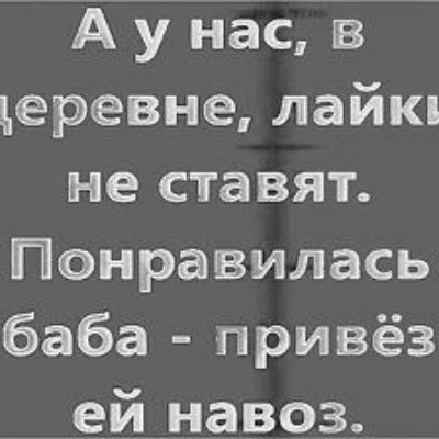 А у нас в деревне лайкд не ставят Понравилась баба привёз ей навоз