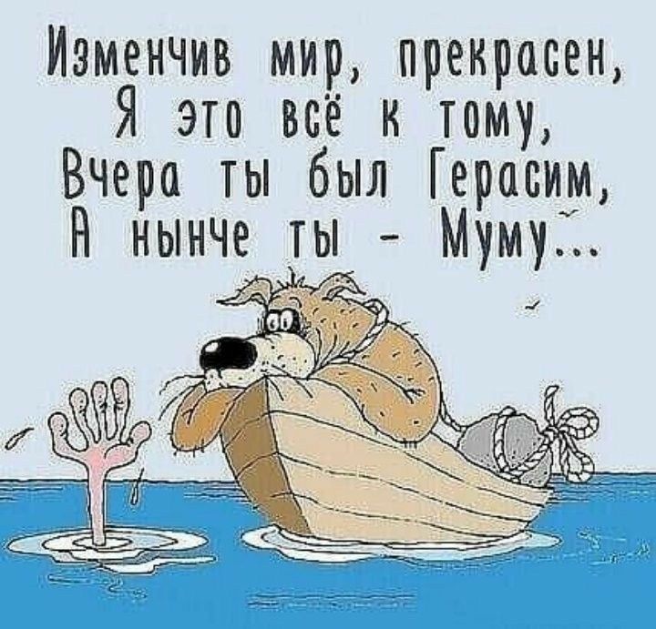 Изменчив мир прекрасен Я это всё к тому Вчера ты был Герасим Н нынче ты Мумуі