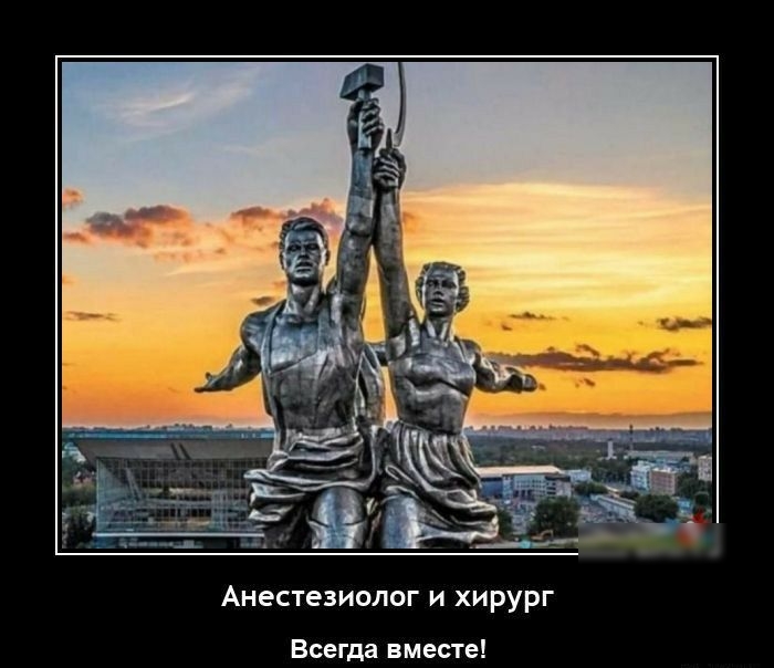 Анестезиопог и хирург Всегда вместе