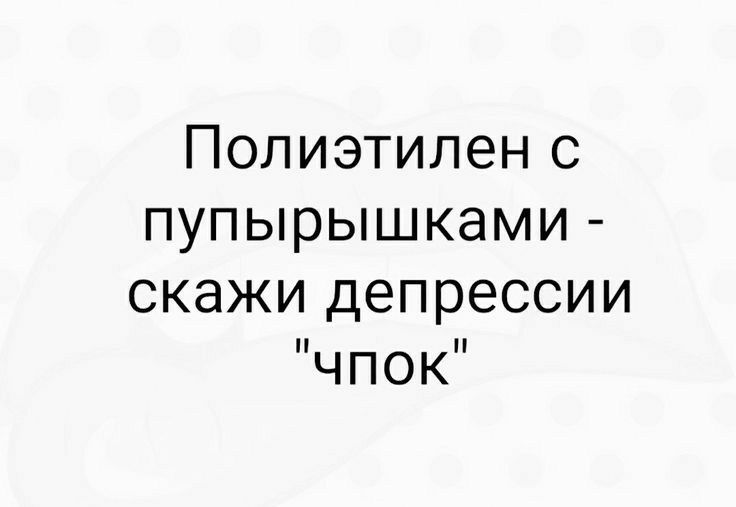 Полиэтилен с пупырышками скажи депрессии чпок
