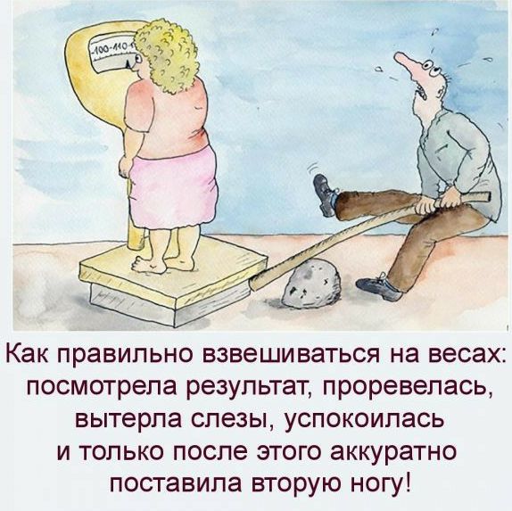 Как правильно взвешиваться на весах посмотрела результат проревелась вытерла слезы успокоилась и только после этого аккуратно поставила вторую ногу