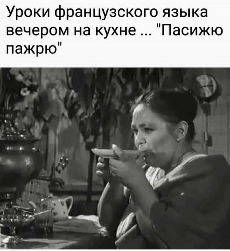 Уроки французского языка вечером на кухне Пасижю пажрю