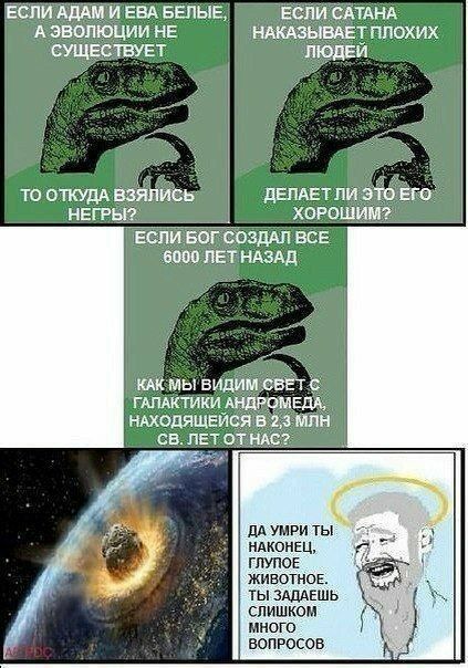 Если АДАМ и ЕВА БЕЛЫЕ еслиСАтднд А ЭВОЛЮЦИИ НЕ НАКАЗЫБАЕТ ППОХИХ СУЩЕСТВУЕТ НЕГР ХОРОШИМ Если Бог саздАл ЕСЕ 15000 ЛЕТ НАЗАД то эткудА взялись дЕПАЕТ ли это Ёго ммс мы видим свЁт ГШКТИКИ АВЕРПМЕМ нмоляшгиоя в шаман симпатии дА умги ты ндиоиЕц глупое животное ты АПАЕшь слишком много вопросов
