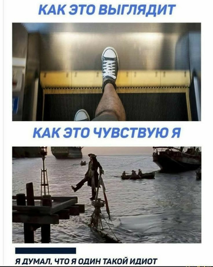 дУМАЛ О Я ОДИН ТАКОЙ ИДИОТ