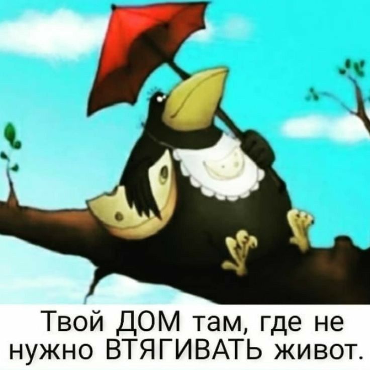 Твой ДОМ там где не нужно ВТЯГИВАТЬ живот