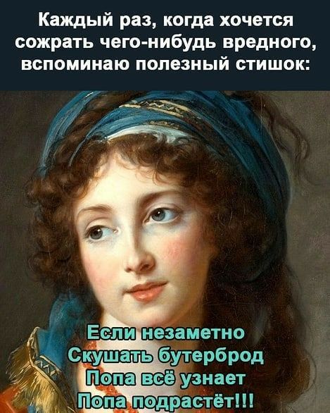 Каждый раз когда хочется сожрать чего нибудь вредного вспоминаю полезный стишок и Ес ли незауетно кушать бутерброд