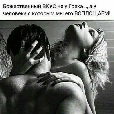 Божественный ВКУС не у Греха а у человека с которым мы егп ВОППОЩАЕМ