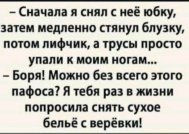 Сначала я снял с неё юбку затем медленно стянул блузку потом лифчик а трусы просто упали к моим ногам Боря Можно без всего этого пафоса Я тебя раз в жизни попросила снять сухое бельё с верёвки