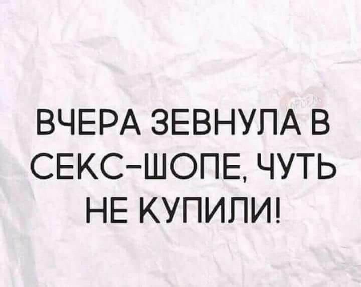 ВЧЕРА ЗЕВНУПА В СЕКСШОПЕ ЧУТЬ НЕ КУПИПИ