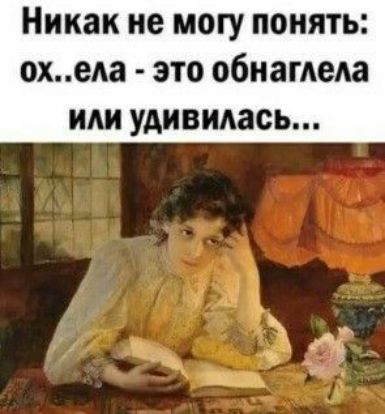 Никак не могу понять охеАа это обнамела ИАИ УАИВИАЗСЬ