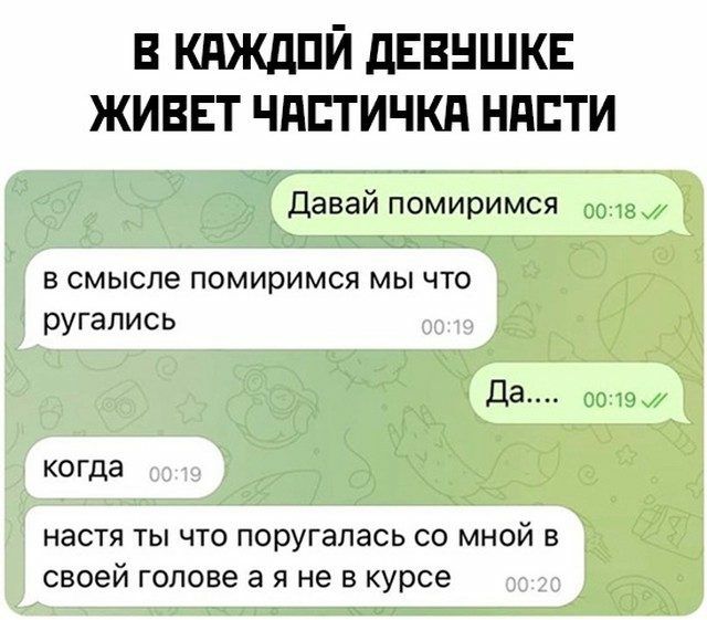 В КдЖДПЙ дЕВНШКЕ ЖИВЕТ ЧПЕТИЧКП НПЕТИ Давай помиримся со ъ _ В смысле ПОМИРИМСЯ МЫ ЧТО ругались КО ГДЗ настя ТЫ ЧТО поругалась СО МНОЙ В своей ГОЛОВЕ а Я не В курсе